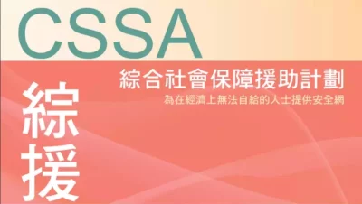 領取綜合社會保障援助計劃